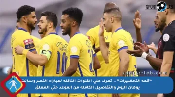🔥 “قمة التحضيرات”.. تعرف على القنوات الناقلة لمباراة النصر وسانت يوهان اليوم والتفاصيل الكاملة من الموعد حتى المعلق